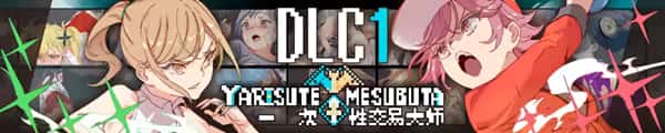一次性交易大师(YARISUTEMESUBUTA)中文